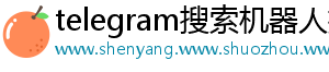 telegram搜索机器人推荐